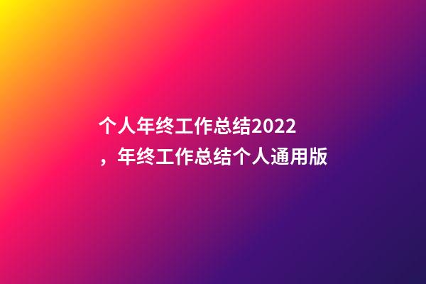 个人年终工作总结2022，年终工作总结个人通用版-第1张-观点-玄机派