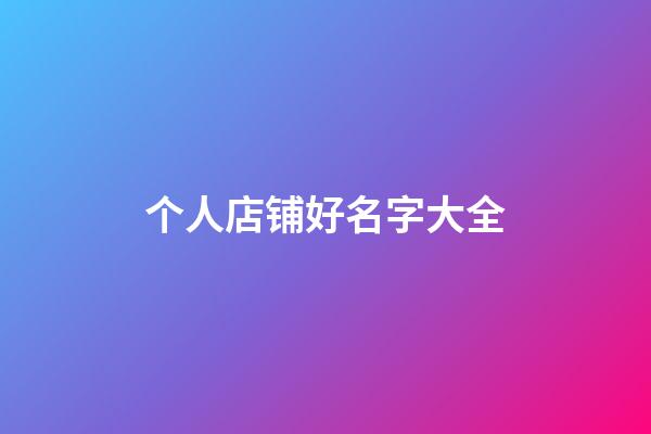 个人店铺好名字大全