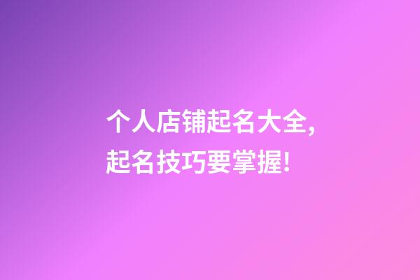个人店铺起名大全,起名技巧要掌握!-第1张-店铺起名-玄机派