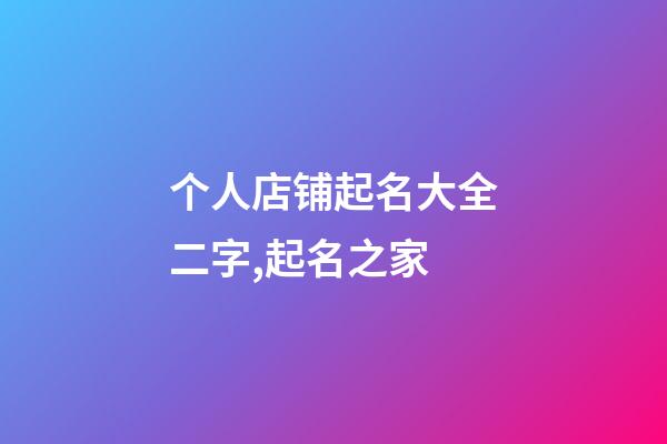个人店铺起名大全二字,起名之家-第1张-店铺起名-玄机派
