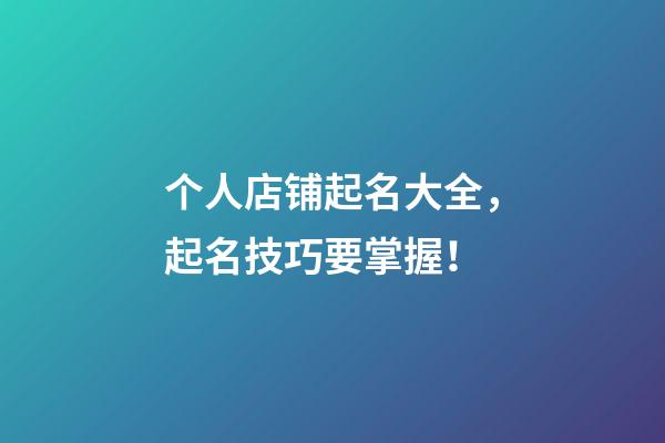 个人店铺起名大全，起名技巧要掌握！