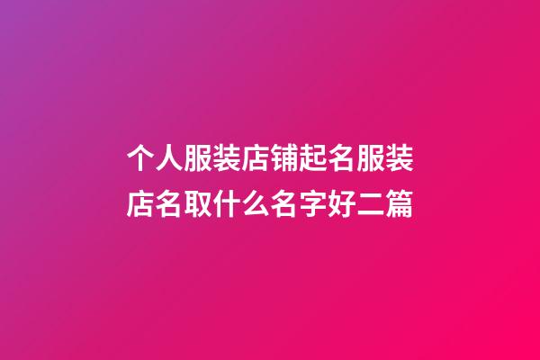 个人服装店铺起名服装店名取什么名字好二篇-第1张-店铺起名-玄机派