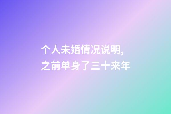 个人未婚情况说明,之前单身了三十来年-第1张-观点-玄机派