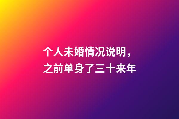 个人未婚情况说明，之前单身了三十来年-第1张-观点-玄机派