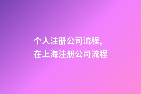 个人注册公司流程,在上海注册公司流程-第1张-观点-玄机派