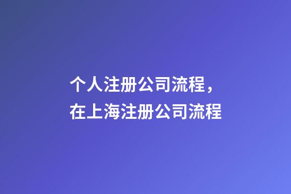 个人注册公司流程，在上海注册公司流程-第1张-观点-玄机派