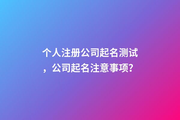个人注册公司起名测试，公司起名注意事项？-第1张-公司起名-玄机派
