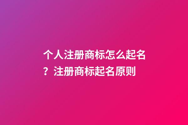 个人注册商标怎么起名？注册商标起名原则-第1张-商标起名-玄机派