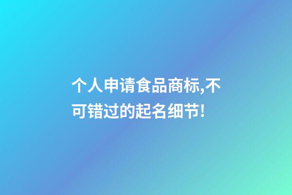 个人申请食品商标,不可错过的起名细节!-第1张-商标起名-玄机派
