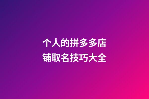 个人的拼多多店铺取名技巧大全