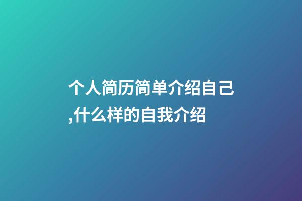 个人简历简单介绍自己,什么样的自我介绍-第1张-观点-玄机派