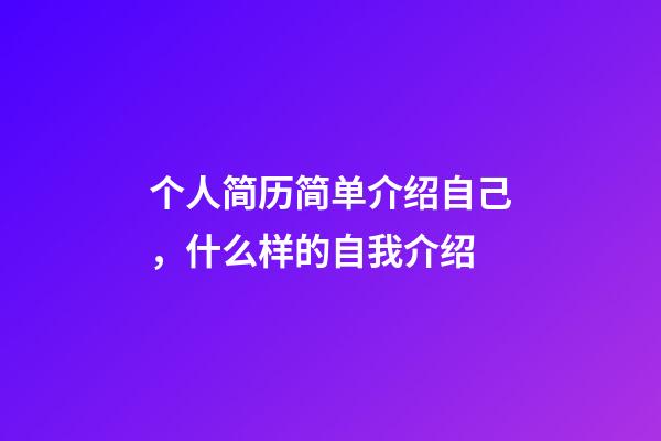 个人简历简单介绍自己，什么样的自我介绍-第1张-观点-玄机派