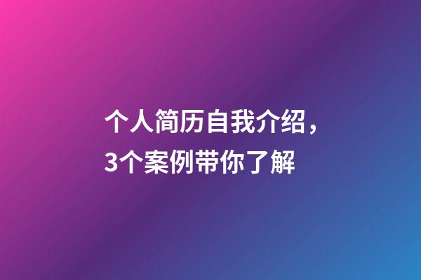 个人简历自我介绍，3个案例带你了解-第1张-观点-玄机派