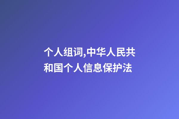 个人组词,中华人民共和国个人信息保护法(五)-第1张-观点-玄机派