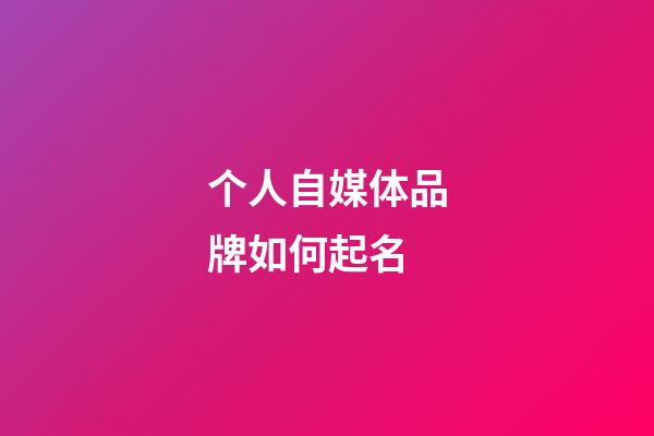 个人自媒体品牌如何起名