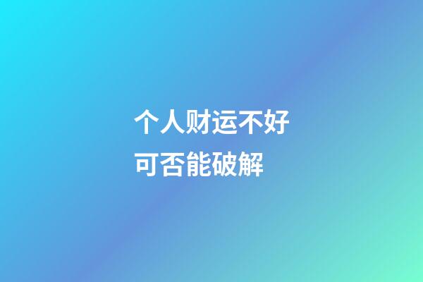 个人财运不好可否能破解