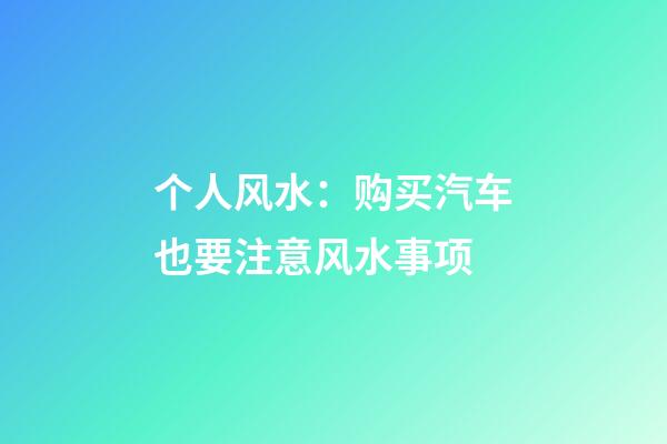 个人风水：购买汽车也要注意风水事项