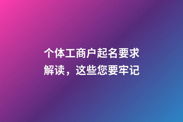 个体工商户起名要求解读，这些您要牢记