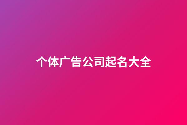 个体广告公司起名大全