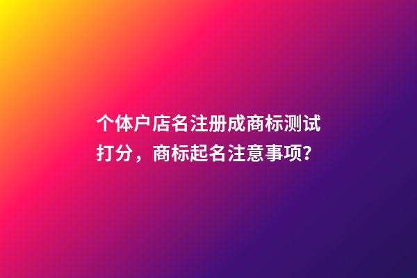 个体户店名注册成商标测试打分，商标起名注意事项？-第1张-店铺起名-玄机派