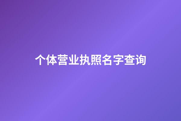 个体营业执照名字查询