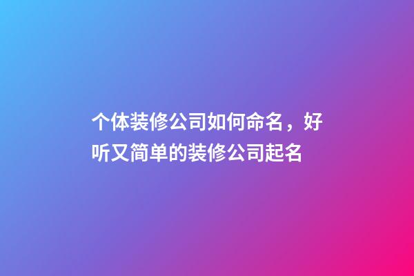 个体装修公司如何命名，好听又简单的装修公司起名-第1张-观点-玄机派