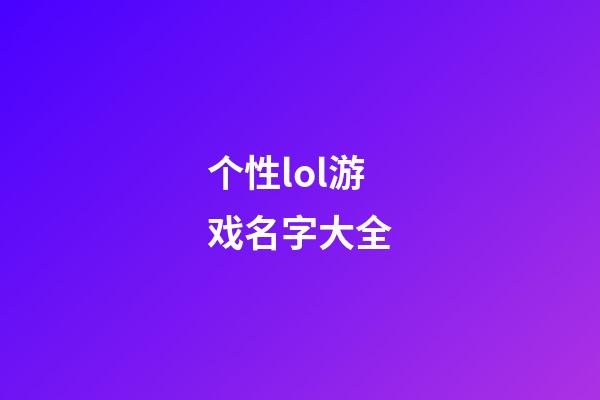 个性lol游戏名字大全