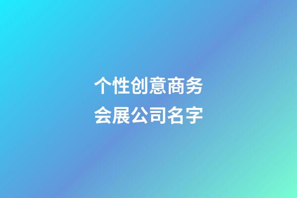 个性创意商务会展公司名字-第1张-公司起名-玄机派