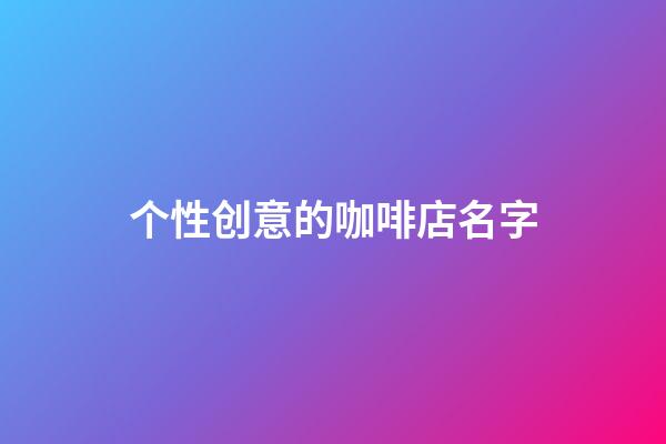 个性创意的咖啡店名字