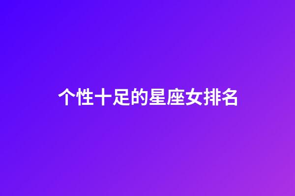 个性十足的星座女排名-第1张-星座运势-玄机派