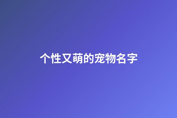 个性又萌的宠物名字