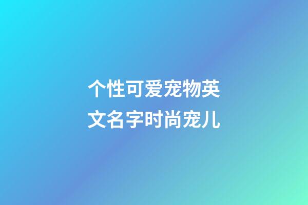 个性可爱宠物英文名字时尚宠儿