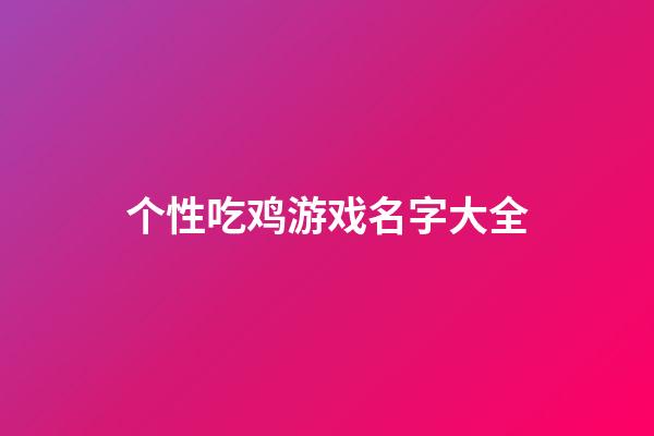 个性吃鸡游戏名字大全
