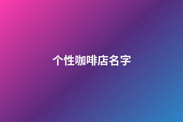 个性咖啡店名字