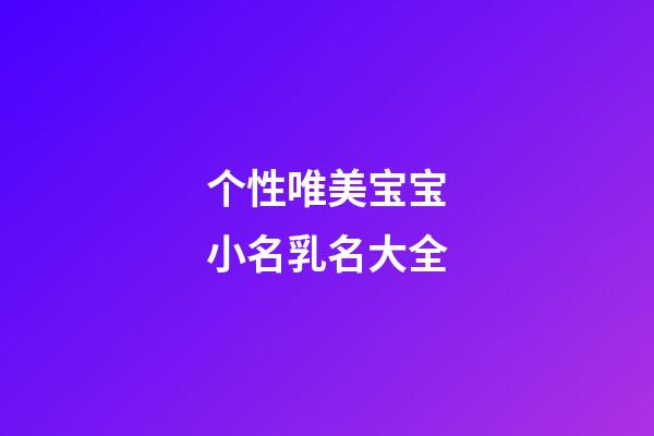 个性唯美宝宝小名乳名大全