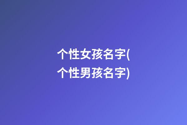 个性女孩名字(个性男孩名字)
