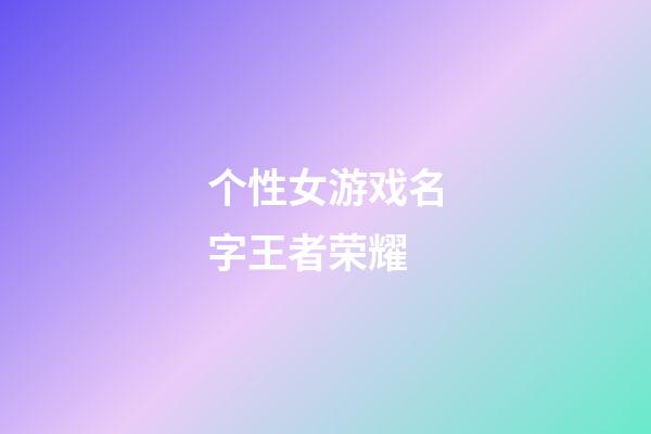 个性女游戏名字王者荣耀