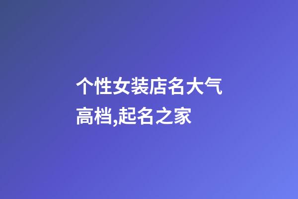 个性女装店名大气高档,起名之家