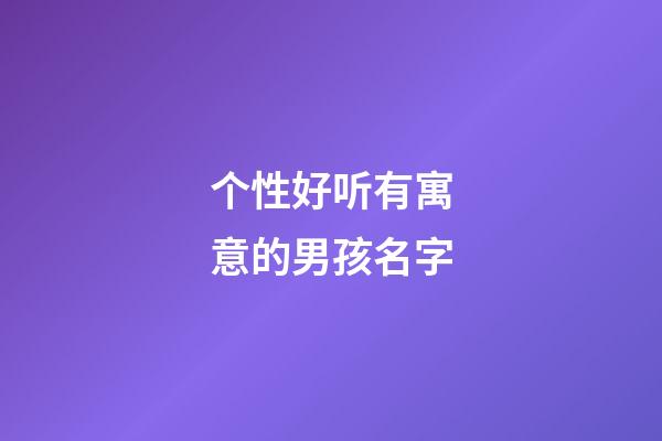 个性好听有寓意的男孩名字