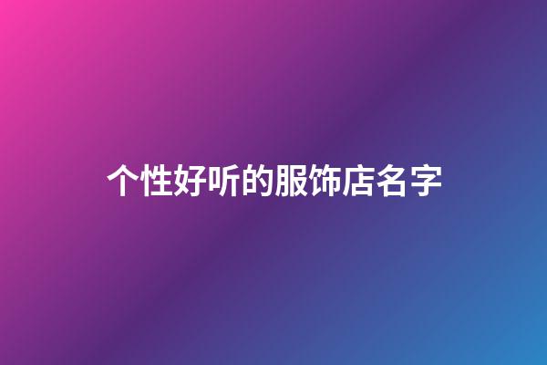 个性好听的服饰店名字