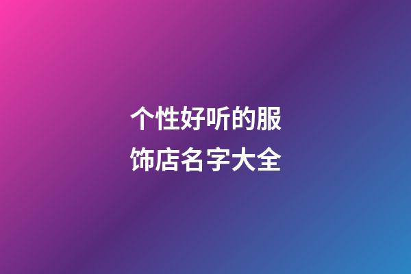 个性好听的服饰店名字大全