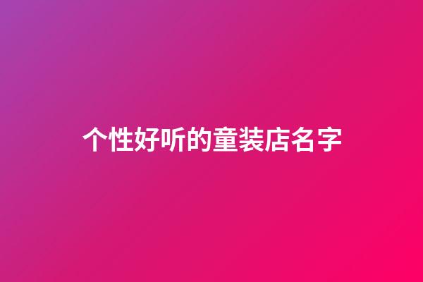 个性好听的童装店名字