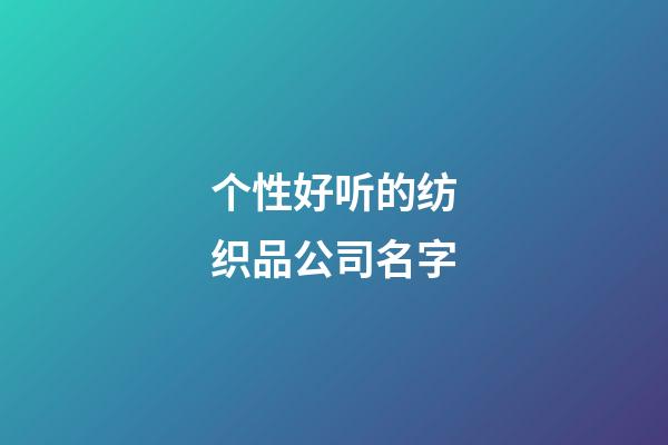 个性好听的纺织品公司名字