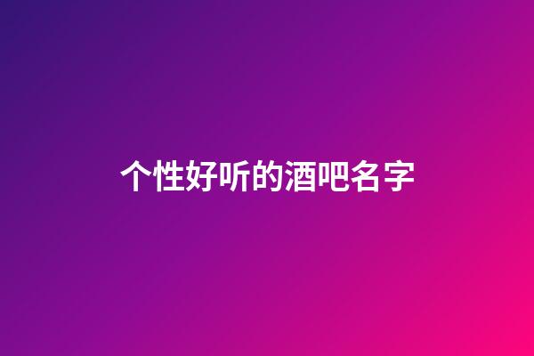 个性好听的酒吧名字
