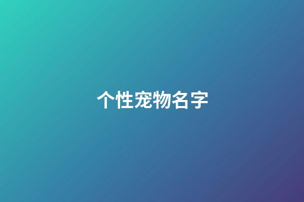 个性宠物名字（冷门好听的动物名字）