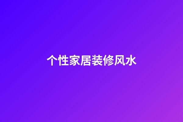个性家居装修风水