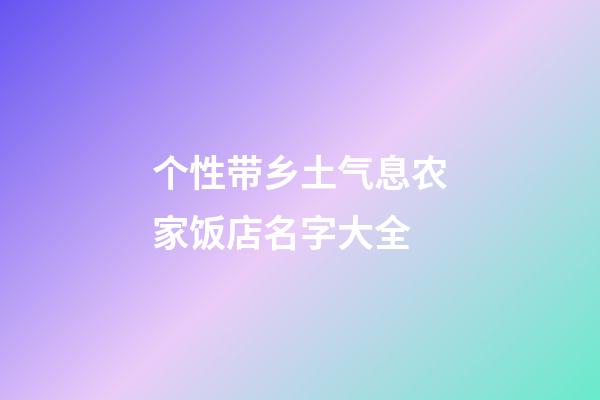 个性带乡土气息农家饭店名字大全