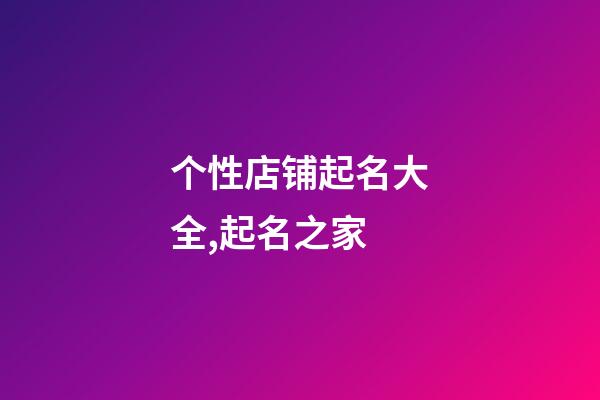 个性店铺起名大全,起名之家