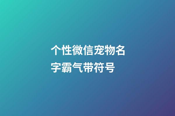 个性微信宠物名字霸气带符号