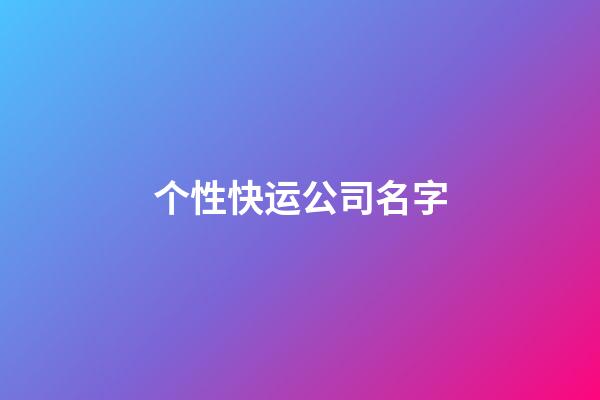 个性快运公司名字-第1张-公司起名-玄机派